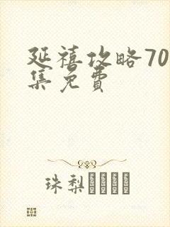 延禧攻略70全集免费