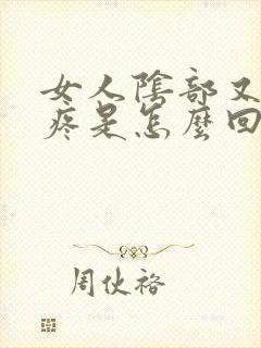 女人阴部又痒又疼是怎么回事