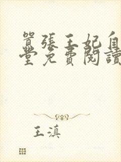 嚣张王妃自请下堂免费阅读