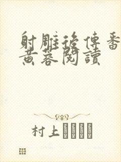 射雕后传番外篇黄蓉阅读