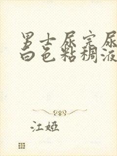 男士尿完尿后有白色粘稠液体流出封面