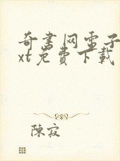 奇书网电子书txt免费下载封面