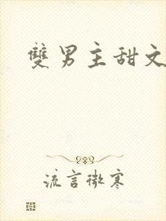 双男主甜文校园