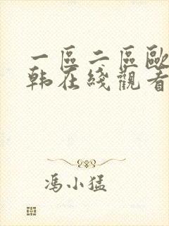 一区二区欧美日韩在线观看免费不卡