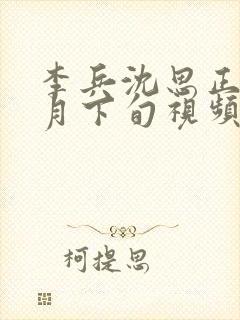 李兵沈思正值十月下旬视频笔趣阁