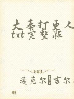 大奉打更人下载txt完整版