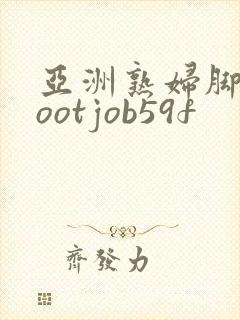 亚洲熟妇脚交footjob59f