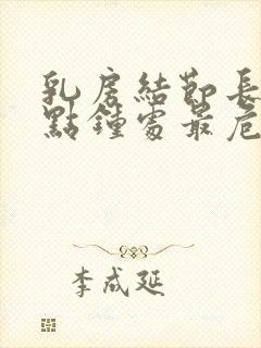 乳房结节长在几点钟处最危险