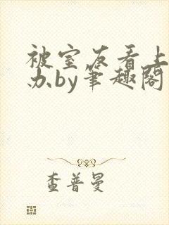 被室友看上怎么办by笔趣阁最新章节更