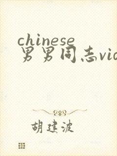 chinese男男同志videos封面