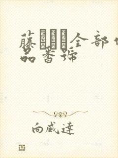 藤かんな全部作品番号