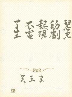 了不起的儿科医生电视剧免费看封面