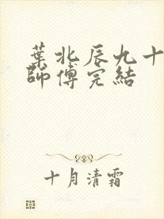 叶北辰九十九位师傅完结