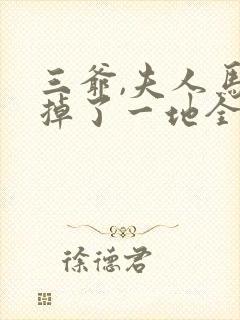 三爷,夫人马甲掉了一地全文免费阅读全文