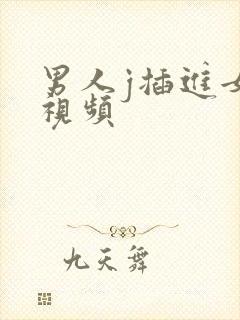 男人j插进女人视频