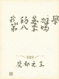 我的英雄学院有第八季吗