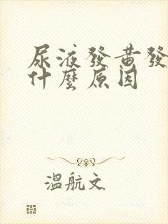 尿液发黄发红是什么原因