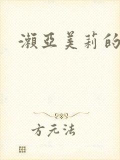 濑亚美莉的番号