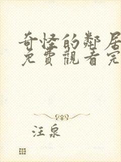 奇怪的邻居短剧免费观看完整版