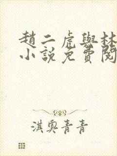 赵二虎与林若曦小说免费阅读