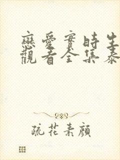 恋爱实时生免费观看全集泰剧