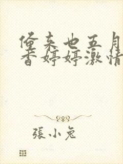 俺来也五月天丁香婷婷激情综合