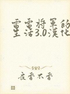 雷电将军的俘虏生活3.0汉化版封面