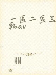 一区二区三区日韩av