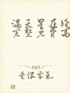 满天星在线观看完整免费高清