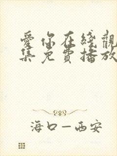 爱你在线观看全集免费播放高清