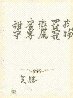 甜蜜惩罚我是看守专属宠物在线观看