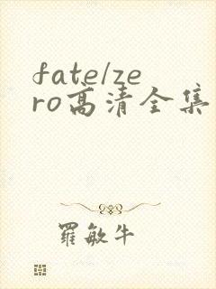 fate/zero高清全集免费观看