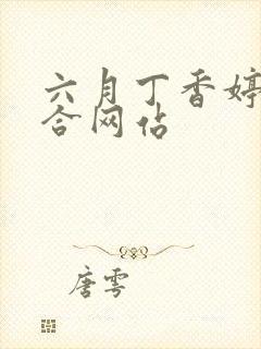 六月丁香婷婷综合网站封面