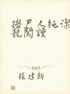 捞尸人纯洁滴小龙阅读