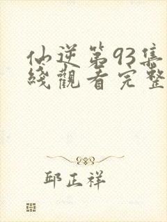 仙逆第93集在线观看完整版