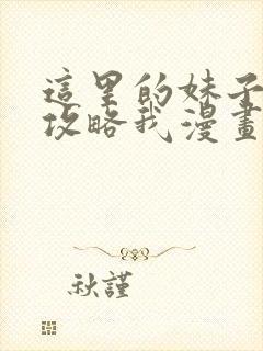 这里的妹子都想攻略我漫画下拉式