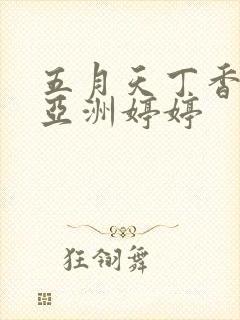 五月天丁香激情亚洲婷婷