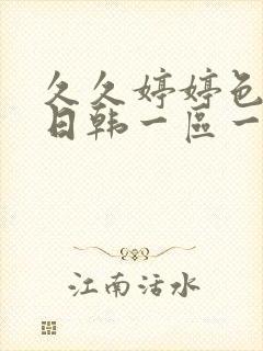 久久婷婷色综合日韩一区一区