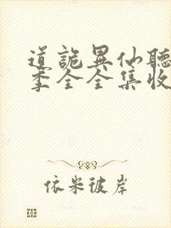 道诡异仙听书一季全全集收听完整版免费