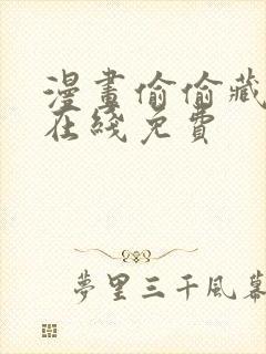 漫画偷偷藏不住在线免费