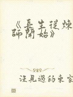 《长生从炼丹宗师开始》封面