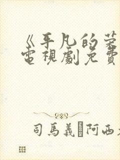 《平凡的荣耀》电视剧免费观看完整版封面