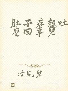 肚子疼想吐是怎么回事儿