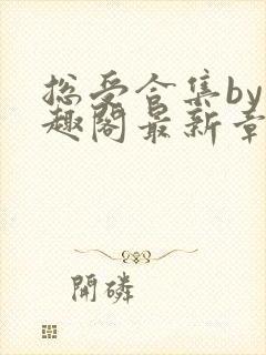 总受合集by笔趣阁最新章节更新