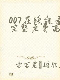 007在线观看完整免费高清电影