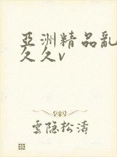 亚洲精品乱码久久久v