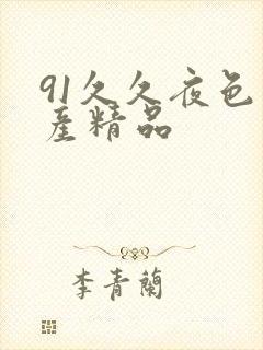 91久久夜色国产精品