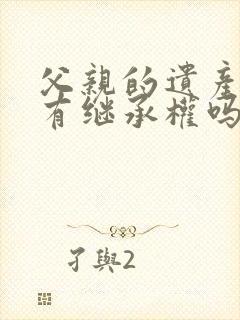 父亲的遗产叔叔有继承权吗