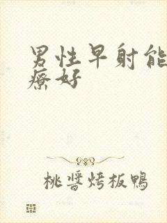 男性早射能不治疗好封面