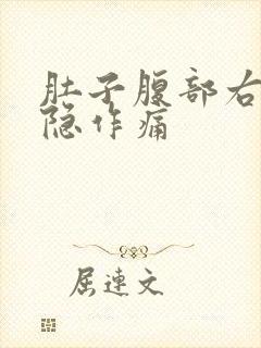 肚子腹部右边隐隐作痛